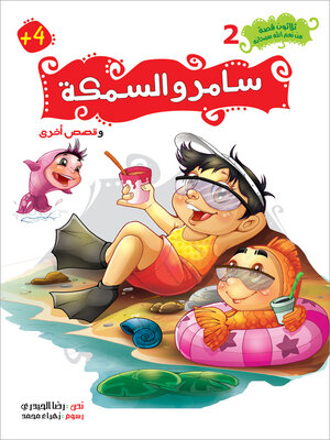cover image of سامر والسمكة